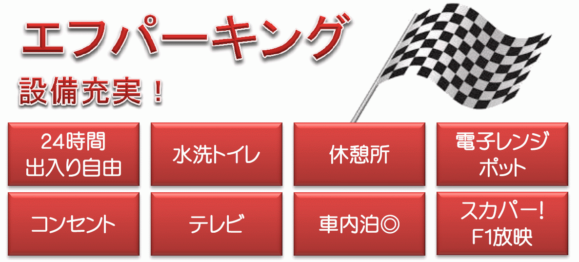 F1駐車場／鈴鹿サーキット近く